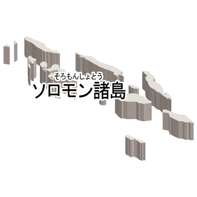 ソロモン諸島無料フリーイラスト｜漢字・ルビあり・立体(白)